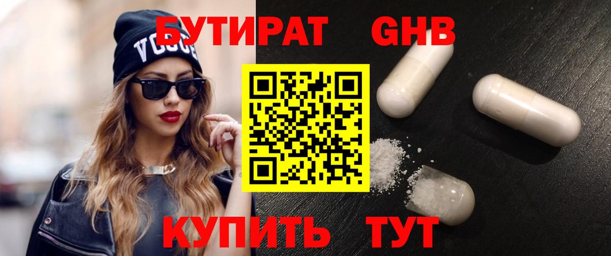 БУТИРАТ оксибутират Бийск