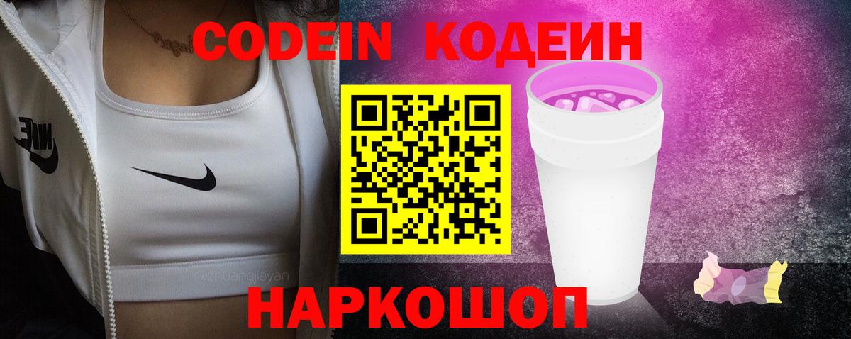 Кодеин напиток Lean (лин)  Кодеиновый сироп Lean Purple Drank  Бийск  Вход с VPN 
